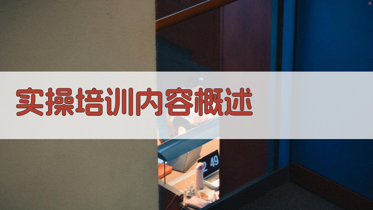 实操培训内容概述 图2