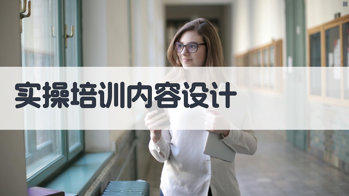 实操培训内容设计 图2