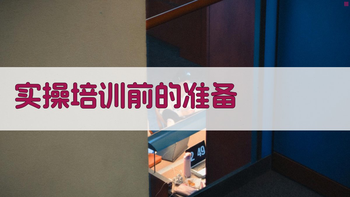 焊工实操培训心得分享