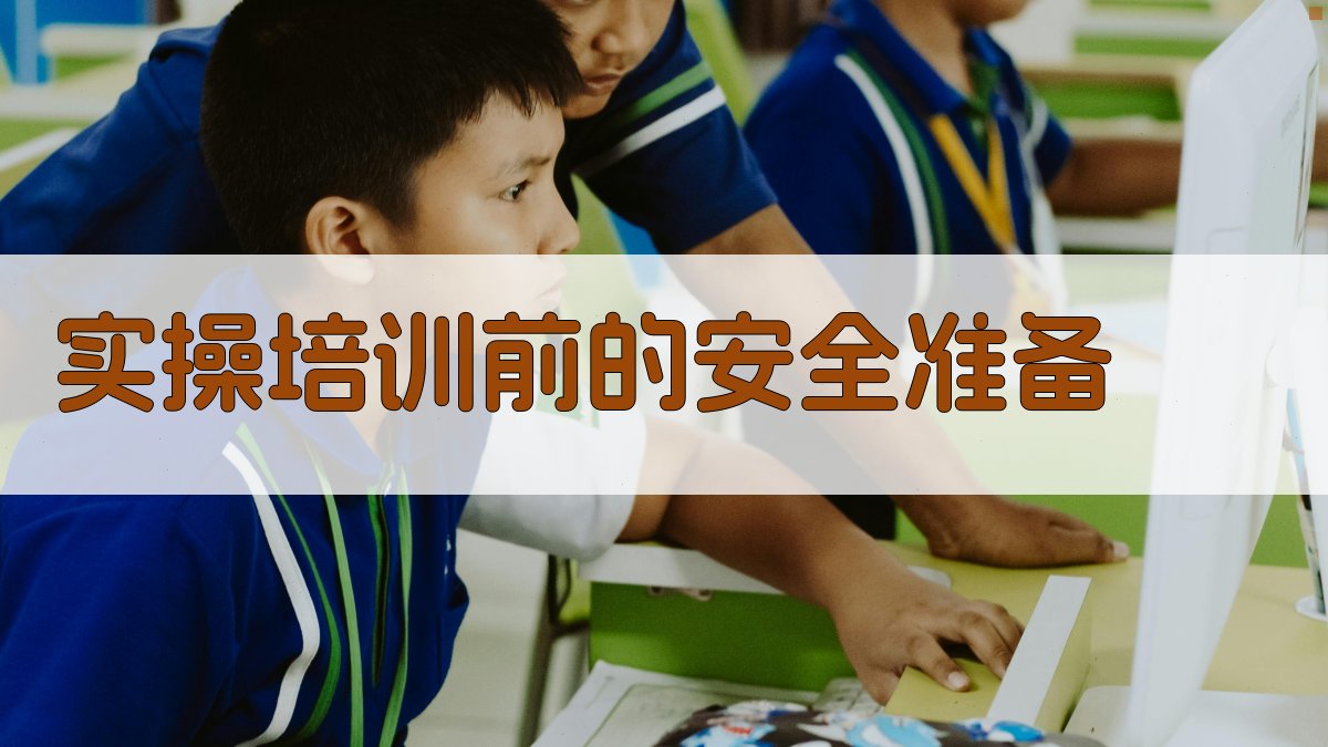 实操培训前的安全准备 图2