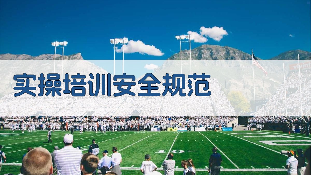 实操培训安全规范 图3