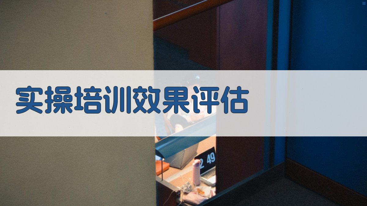 实操培训效果评估 图3
