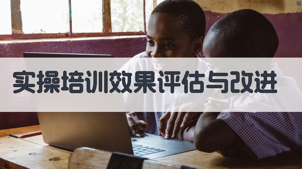 实操培训效果评估与改进 图3