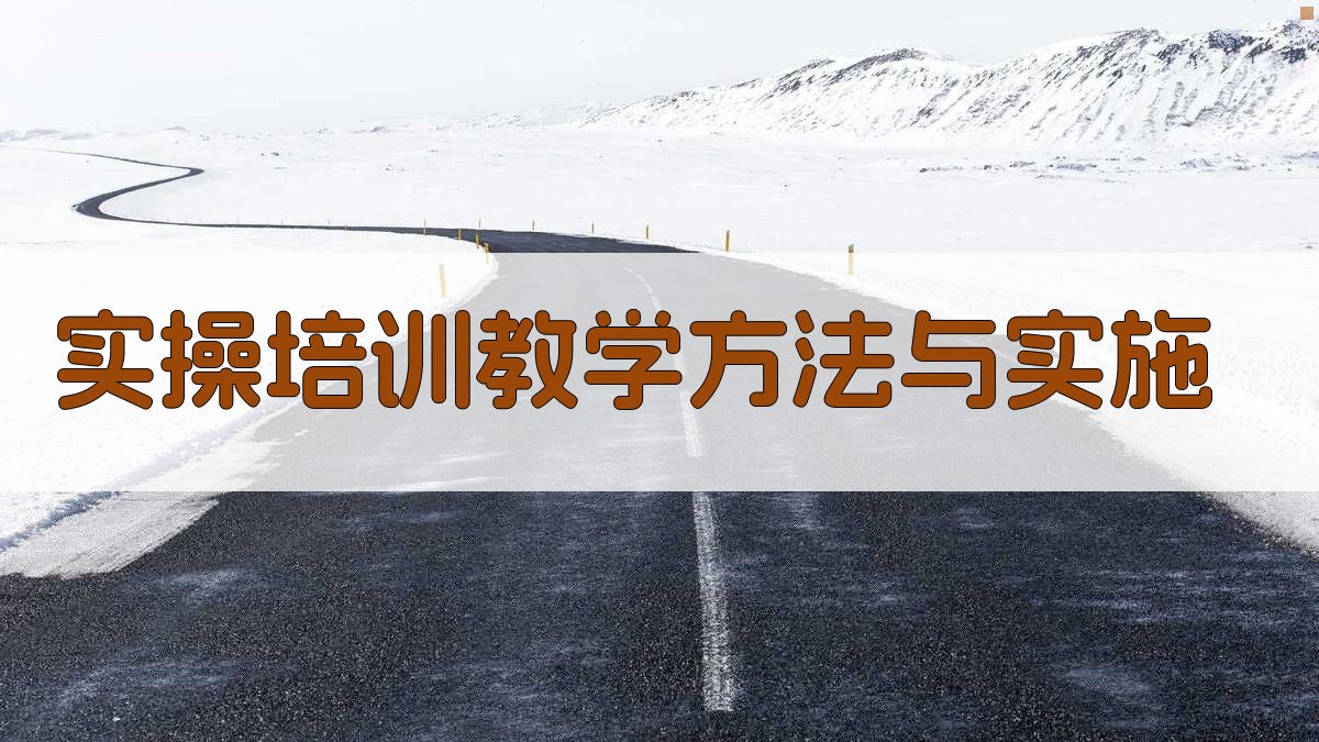 实操培训教学方法与实施 图3