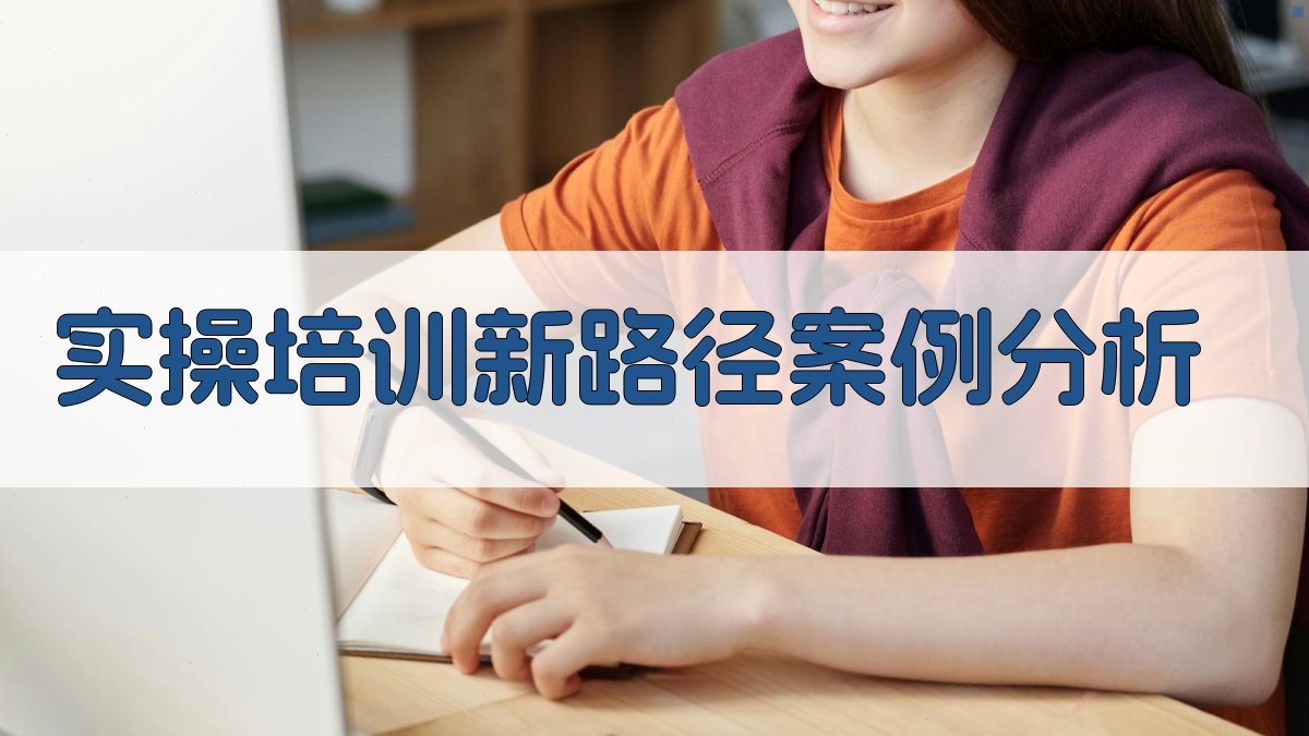 实操培训新路径案例分析 图2