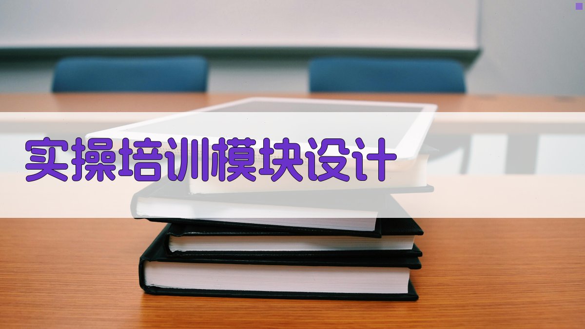 高空作业证培训实操班课程设计