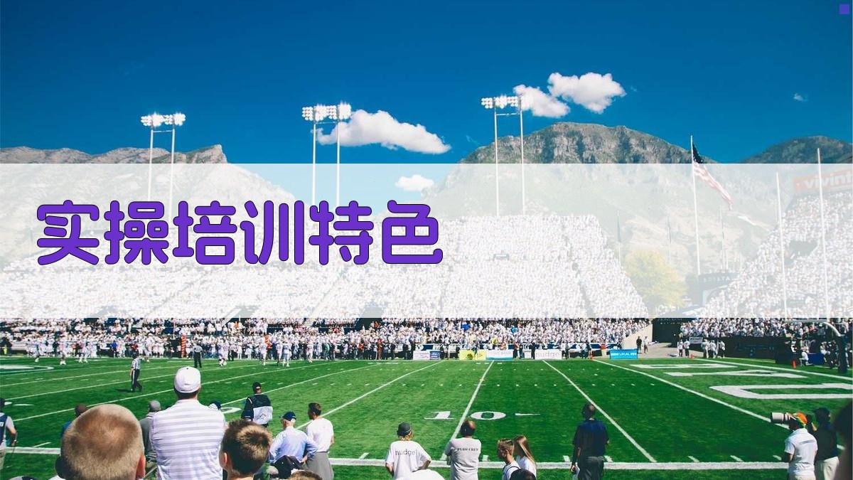 实操培训特色 图2