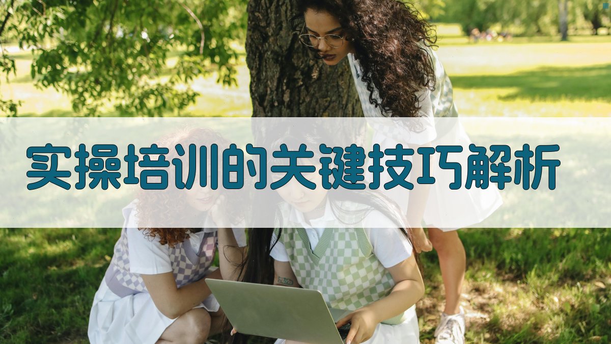 实操培训的关键技巧解析 图2