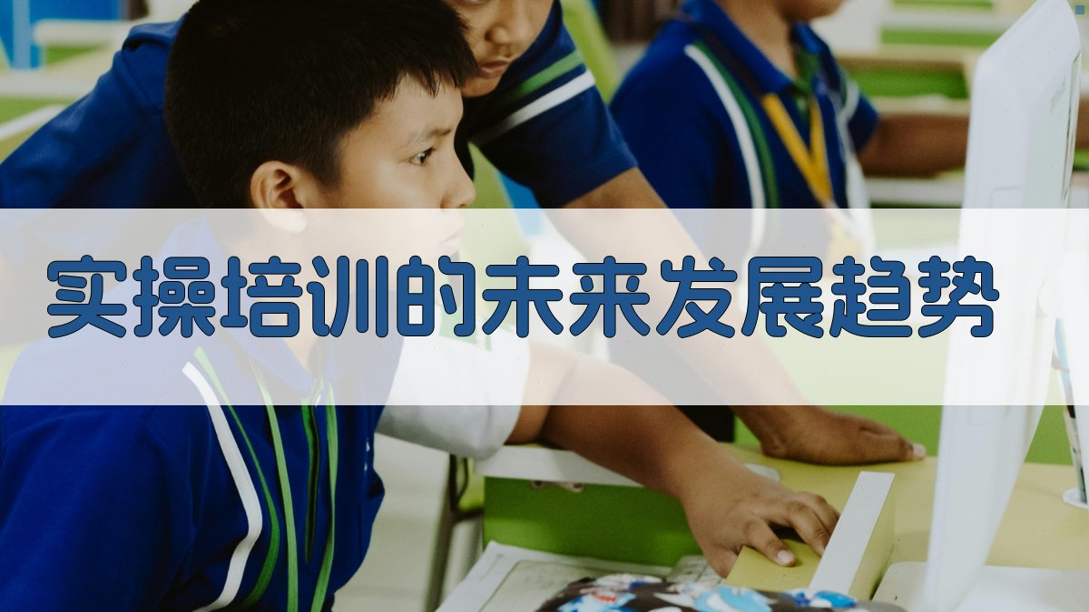 实操培训的未来发展趋势 图3