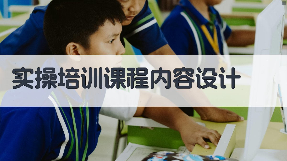 实操培训课程内容设计 图1