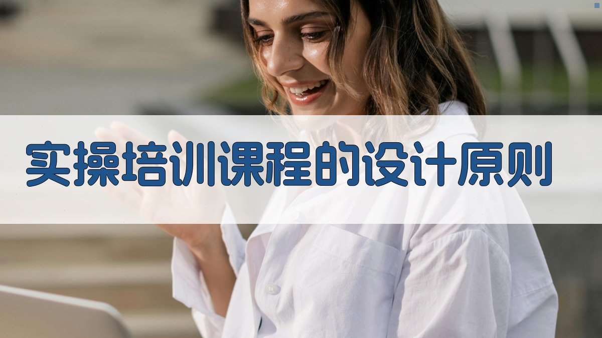 高空作业安全实操培训课程开发与实施策略