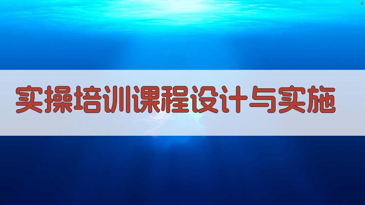 实操培训课程设计与实施 图2