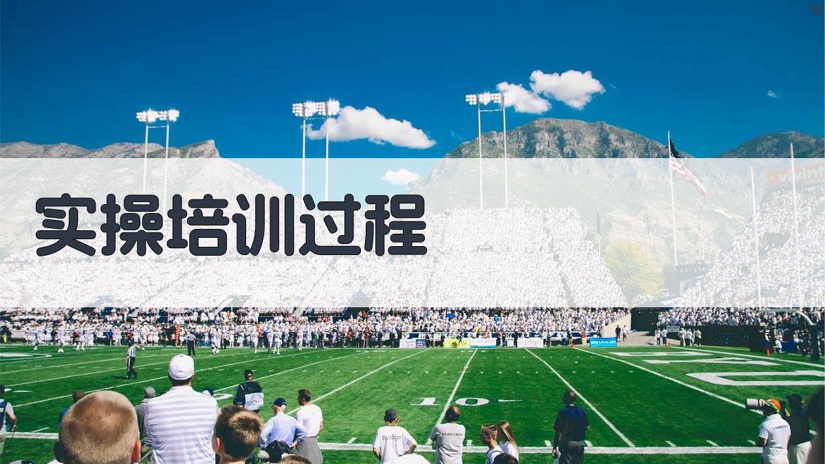 实操培训过程 图2