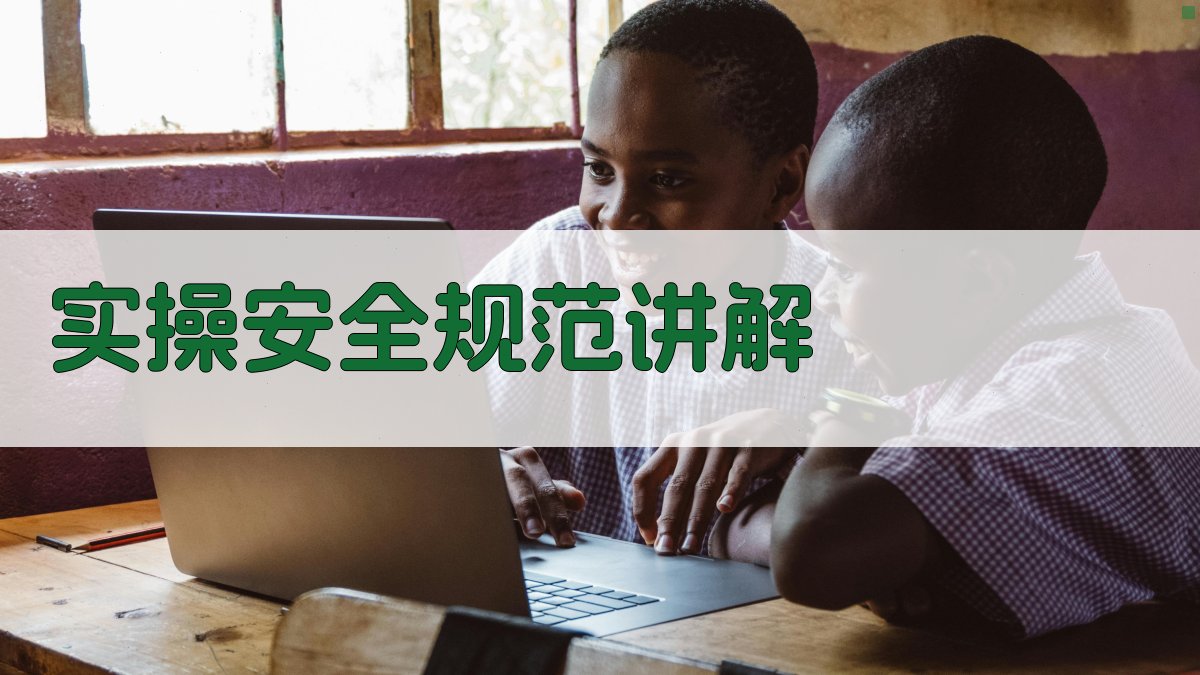 实操安全规范讲解 图3