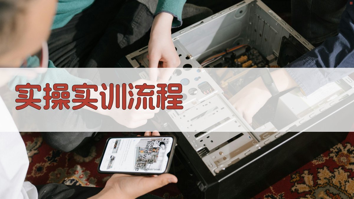 实操实训流程 图2
