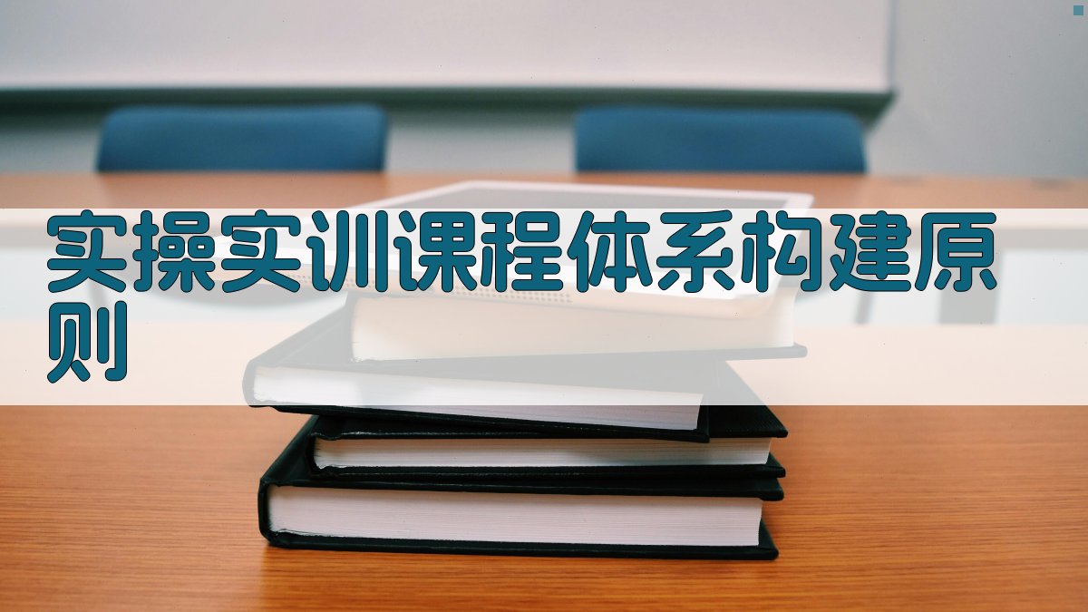 实操实训课程体系构建原则 图2