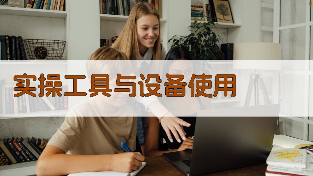实操工具与设备使用 图2