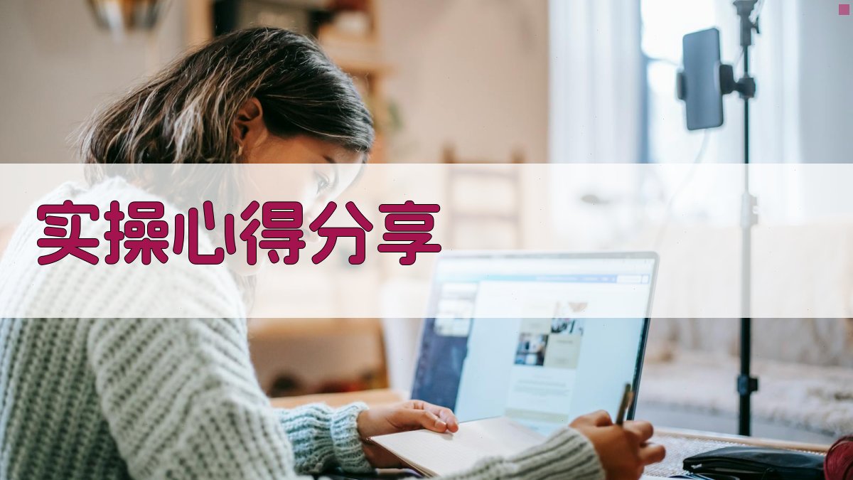 实操心得分享 图2