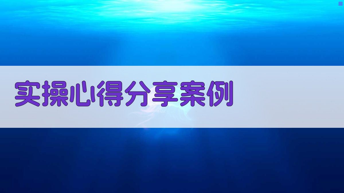 实操心得分享案例 图2