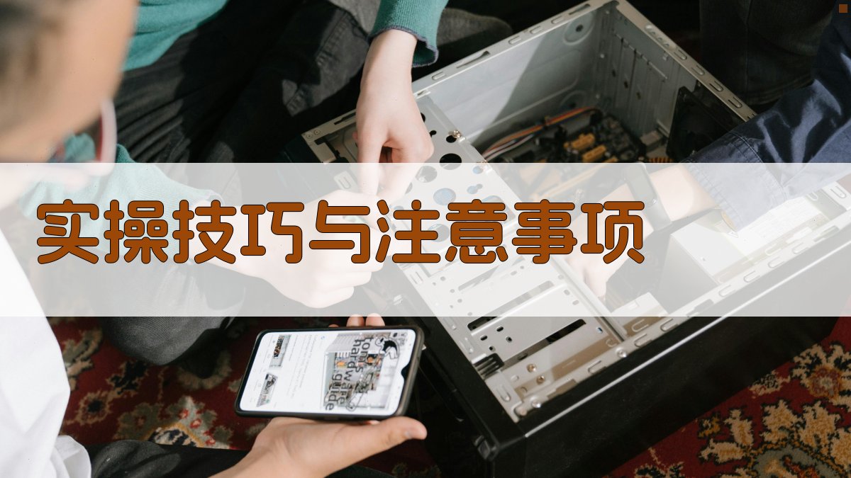 实操技巧与注意事项 图4
