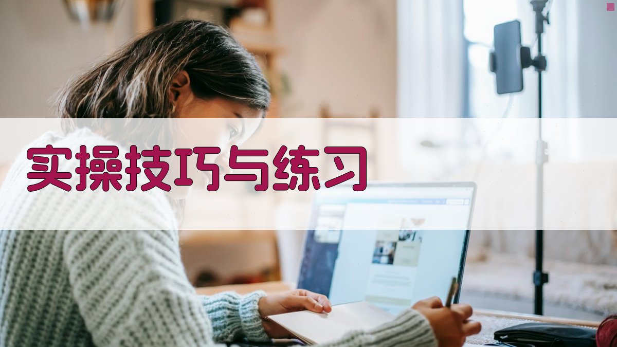 实操技巧与练习 图3