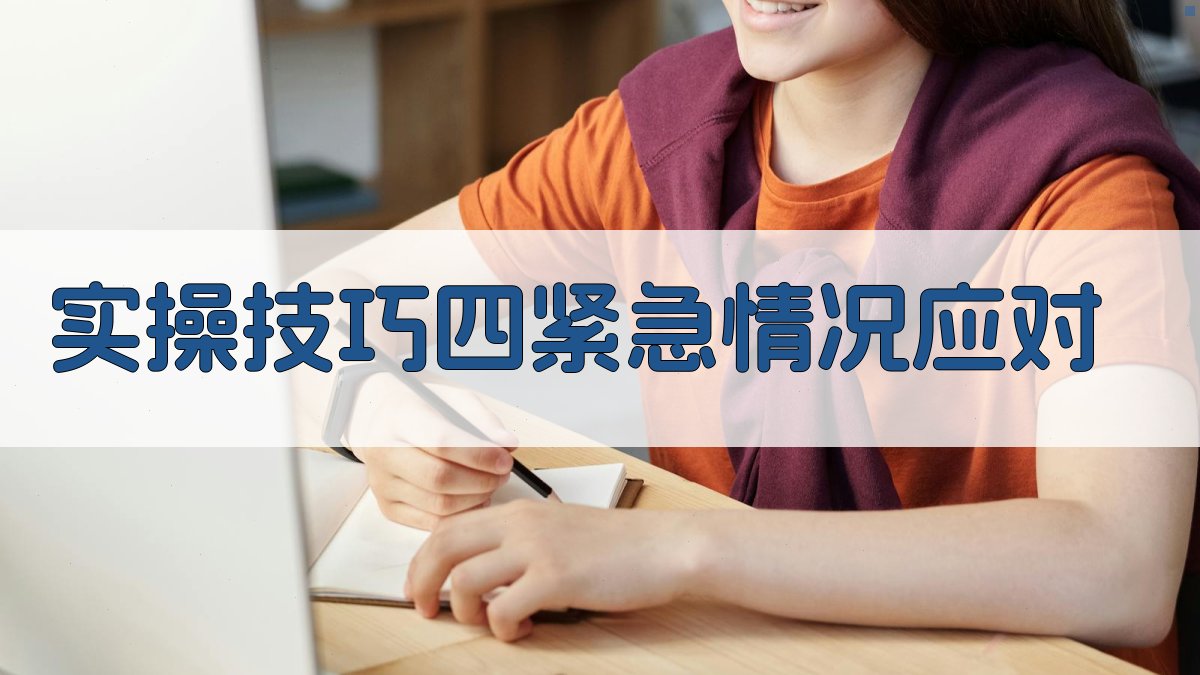 实操技巧四紧急情况应对 图4