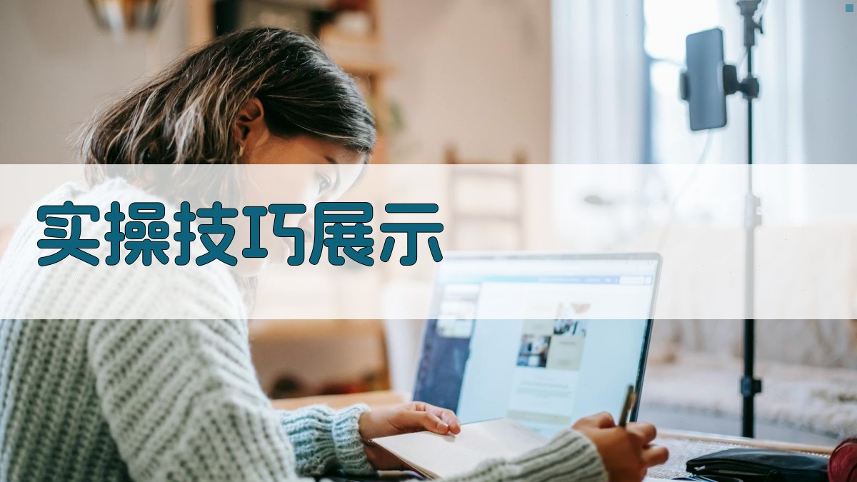 实操技巧展示 图4