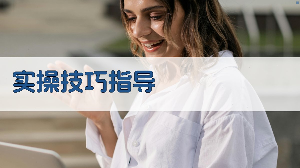 实操技巧指导 图3
