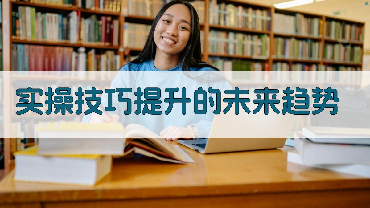 实操技巧提升的未来趋势 图3