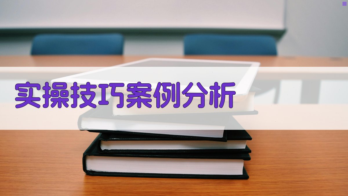 实操技巧案例分析 图2