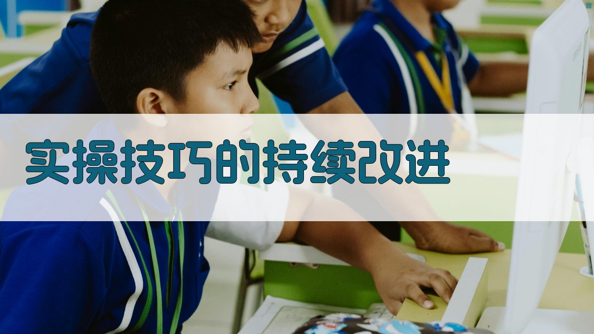 实操技巧的持续改进 图5