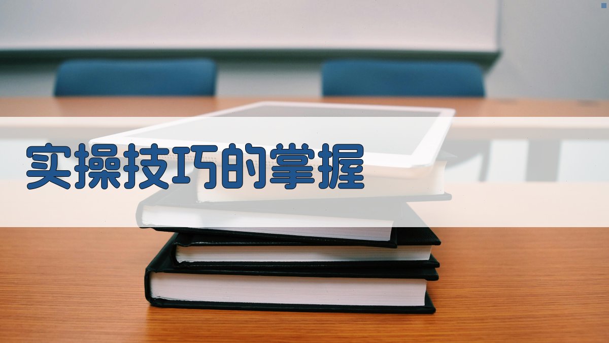 实操技巧的掌握 图2
