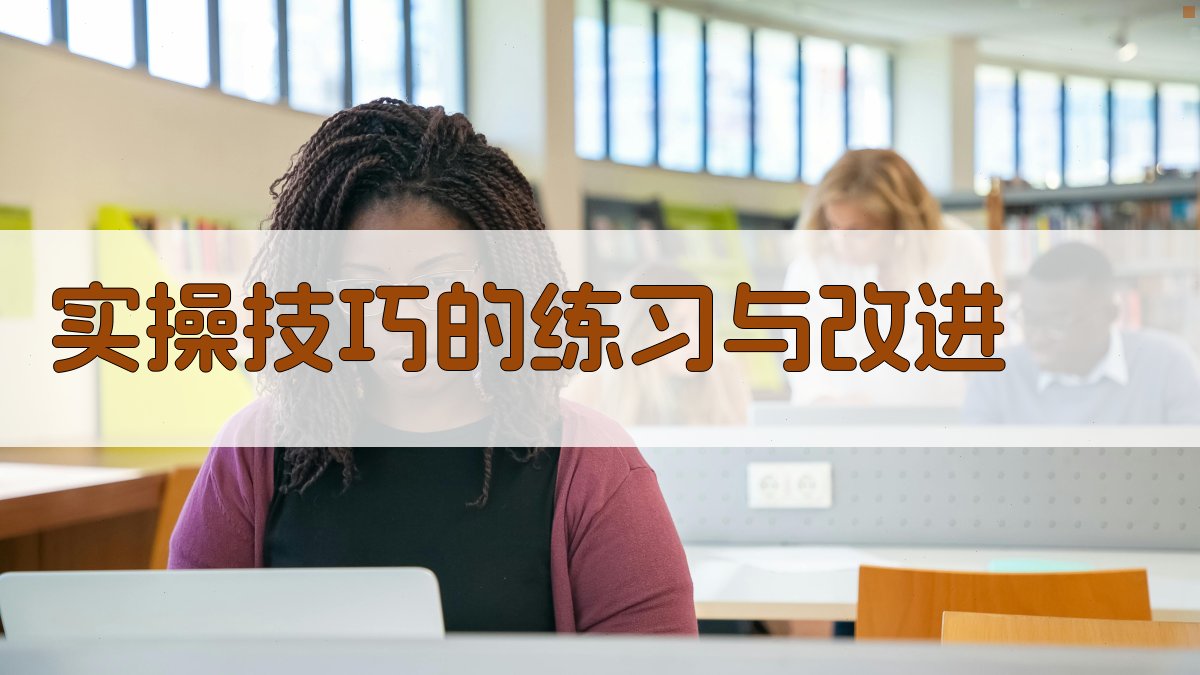 实操技巧的练习与改进 图2