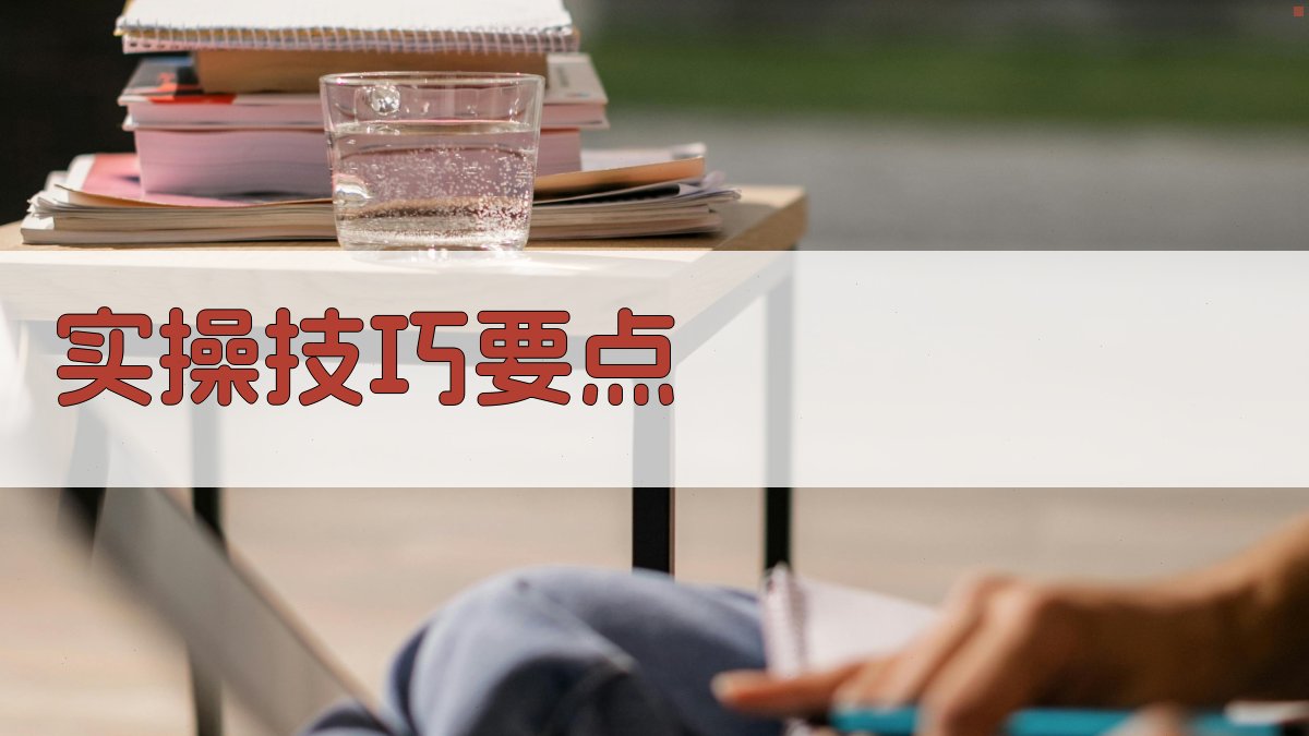 实操技巧要点 图2