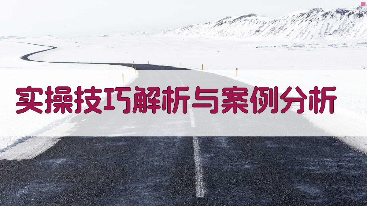 焊工实操课程精选与实操技巧解析