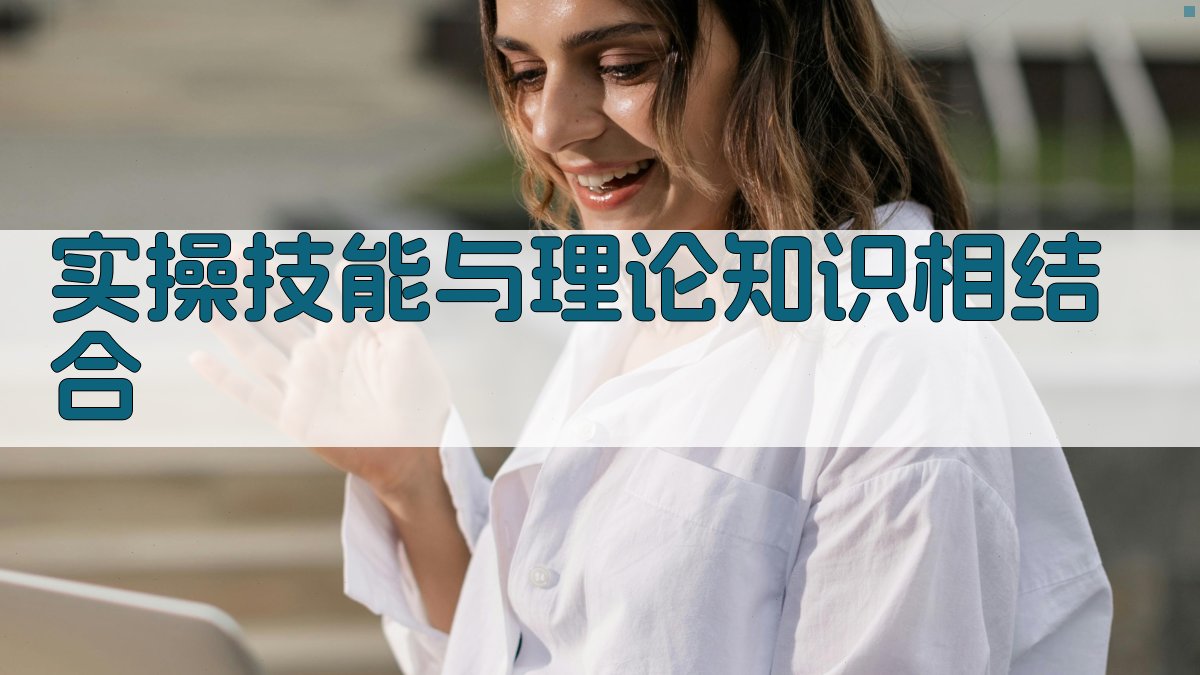 实操技能与理论知识相结合 图3
