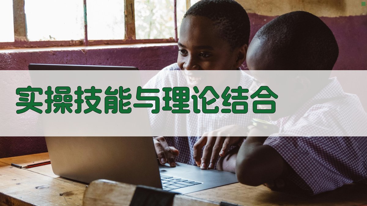 实操技能与理论结合 图2