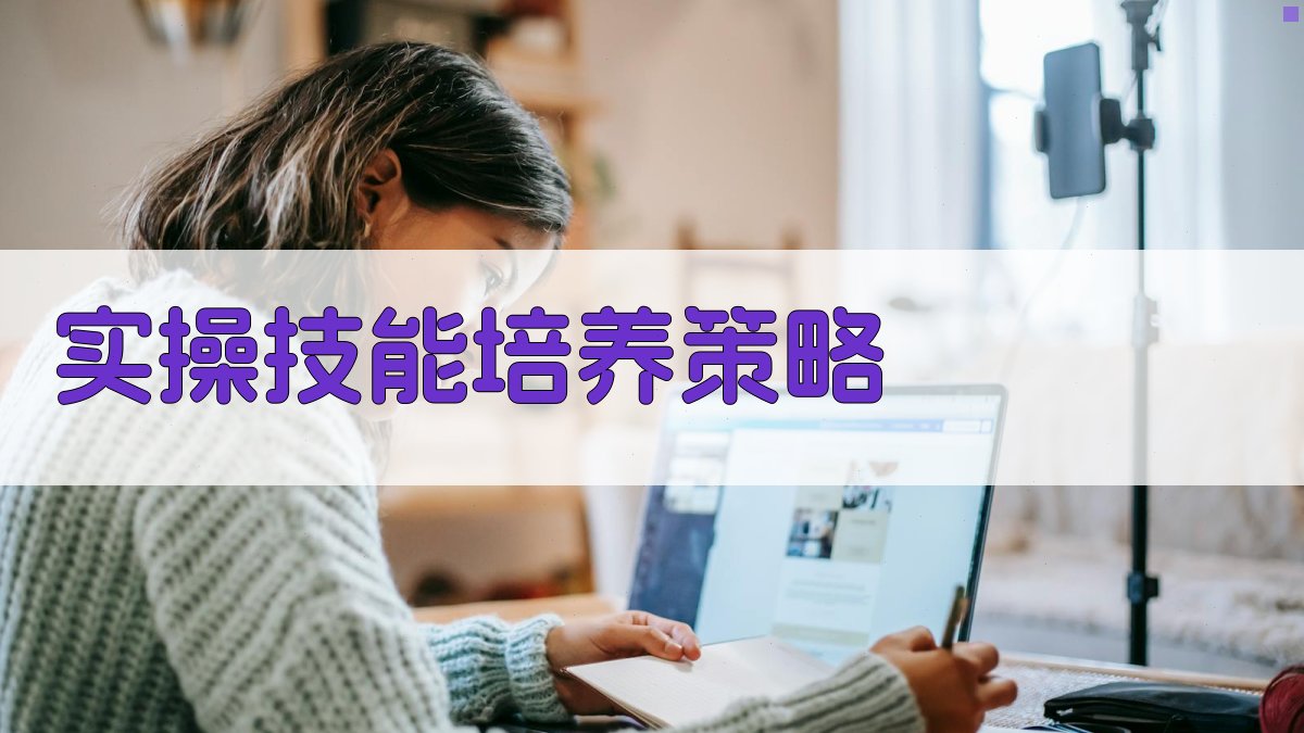 电工实操技能培训课程设计与创新