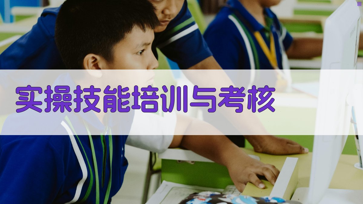 实操技能培训与考核 图3