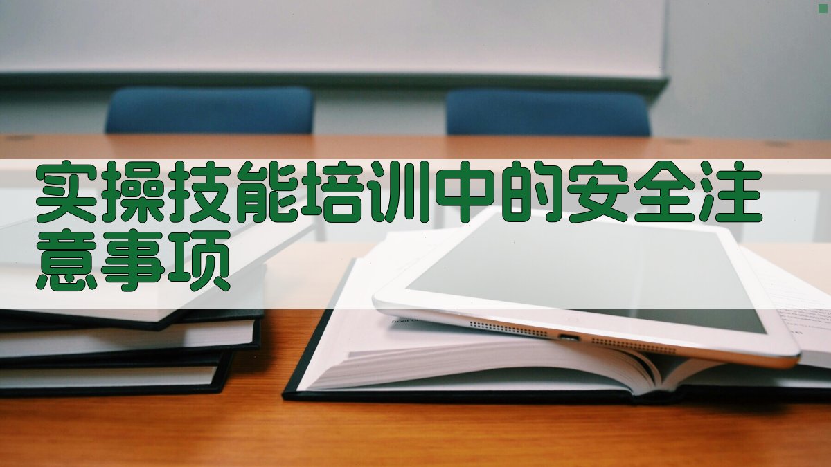 实操技能培训中的安全注意事项 图2