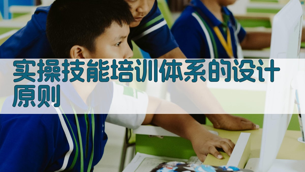 低压电工实操技能培训体系构建与实施策略