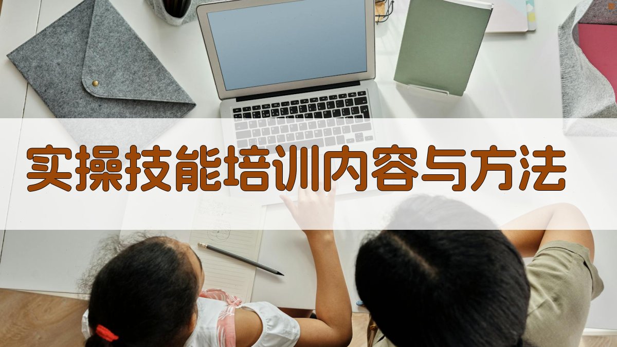 实操技能培训内容与方法 图2