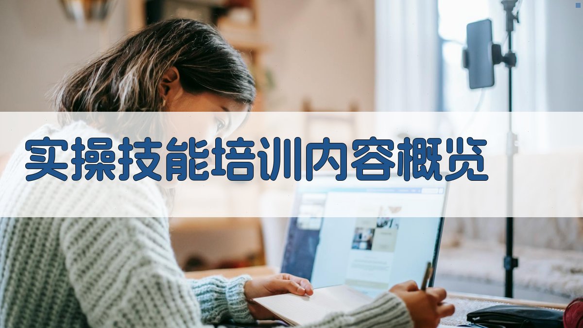 实操技能培训内容概览 图2