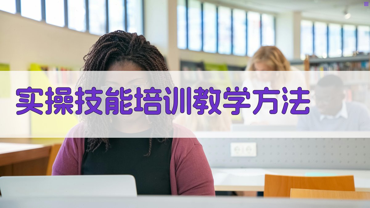 实操技能培训教学方法 图2