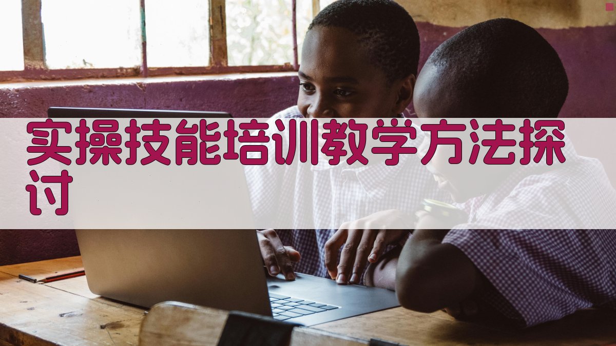 实操技能培训教学方法探讨 图2
