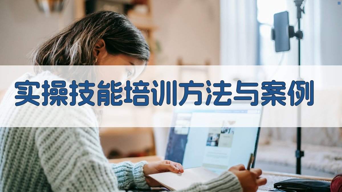 实操技能培训方法与案例 图3