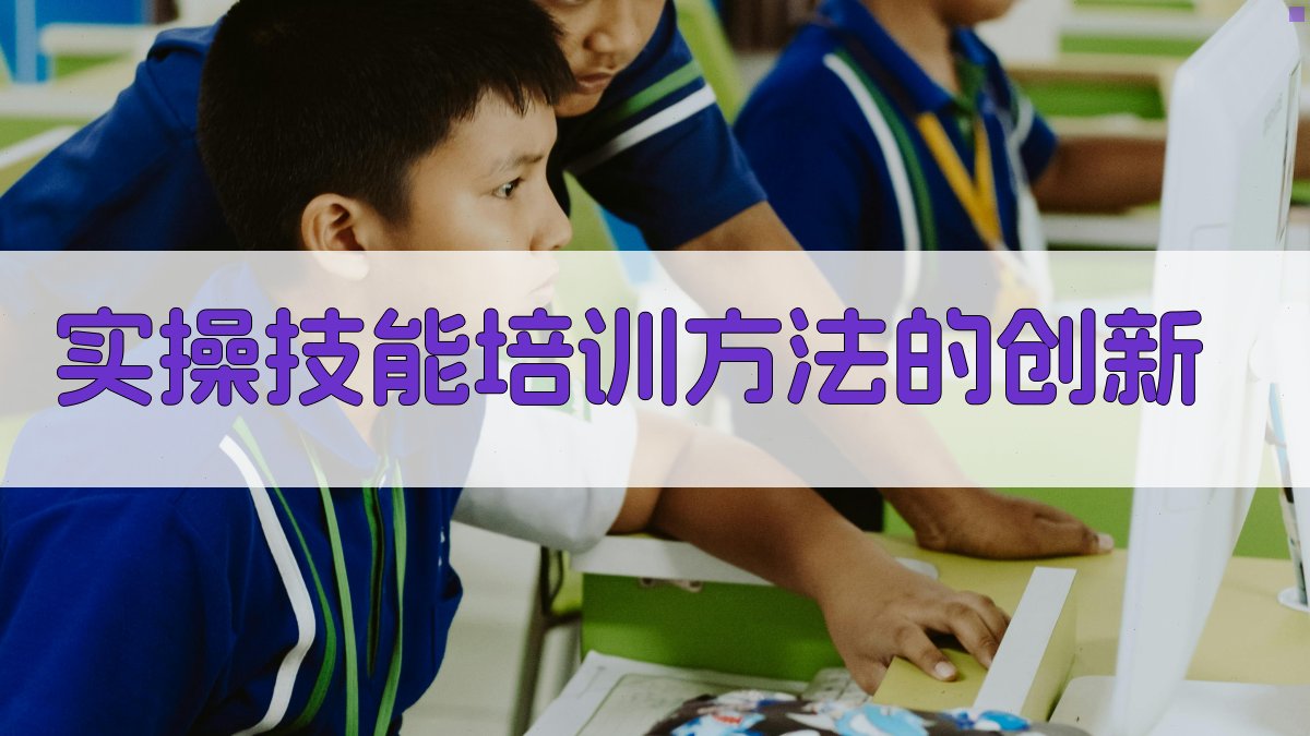 实操技能培训方法的创新 图2