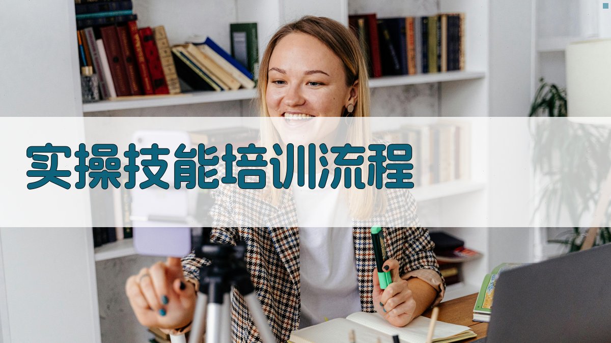 实操技能培训流程 图2