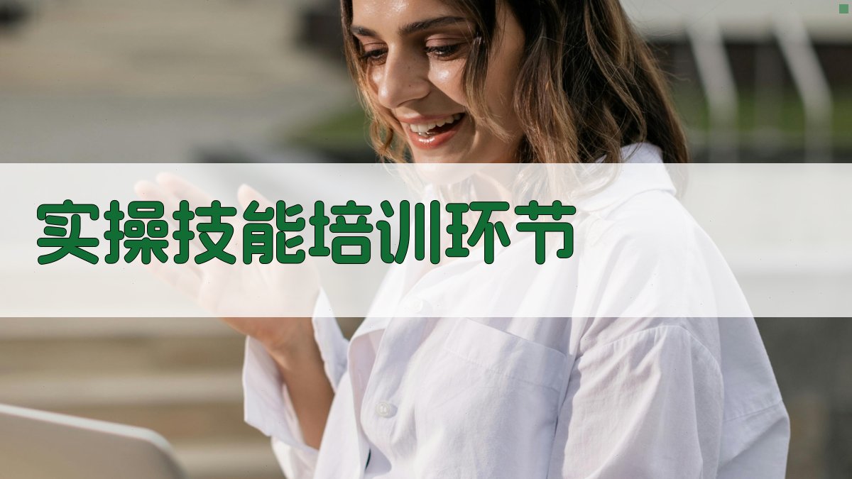 实操技能培训环节 图2