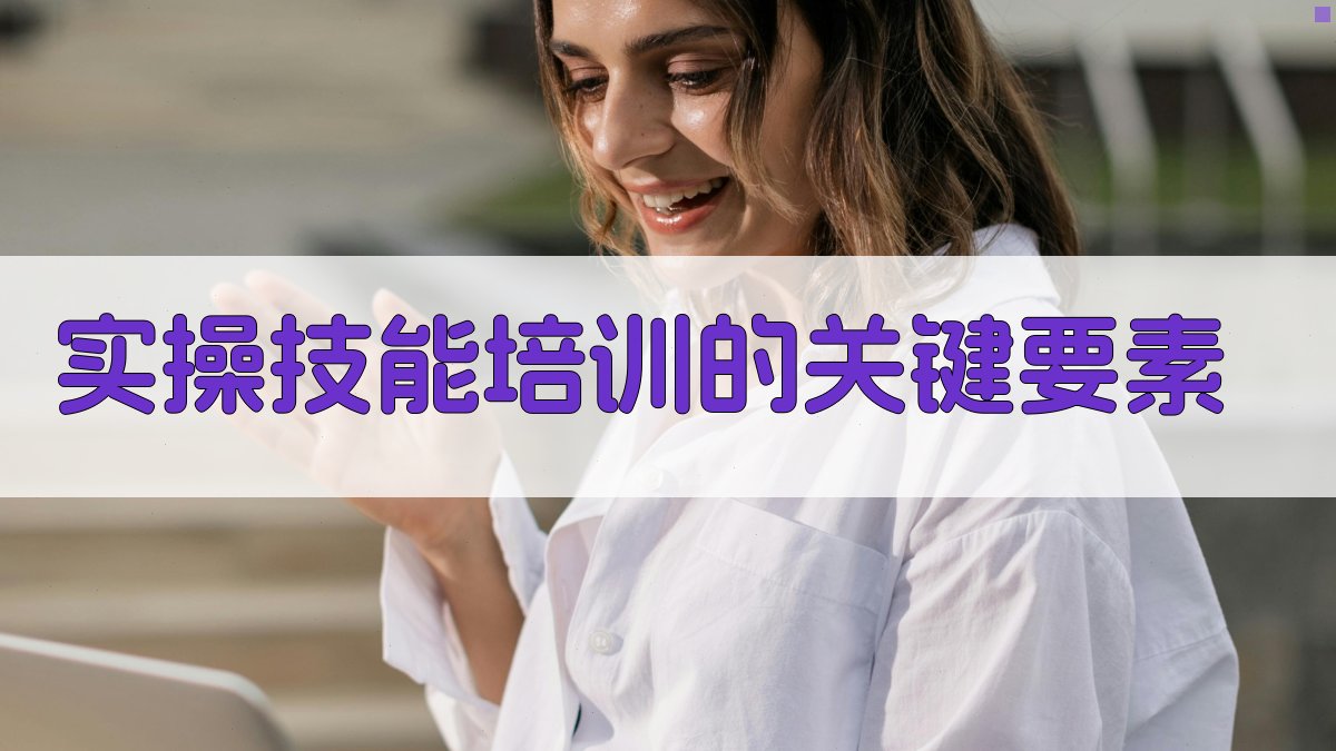 实操技能培训的关键要素 图2